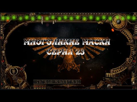 4 сезон| Dark Heresy 2 Ed | Многоликие Маски — 23 серия | смотреть онлайн