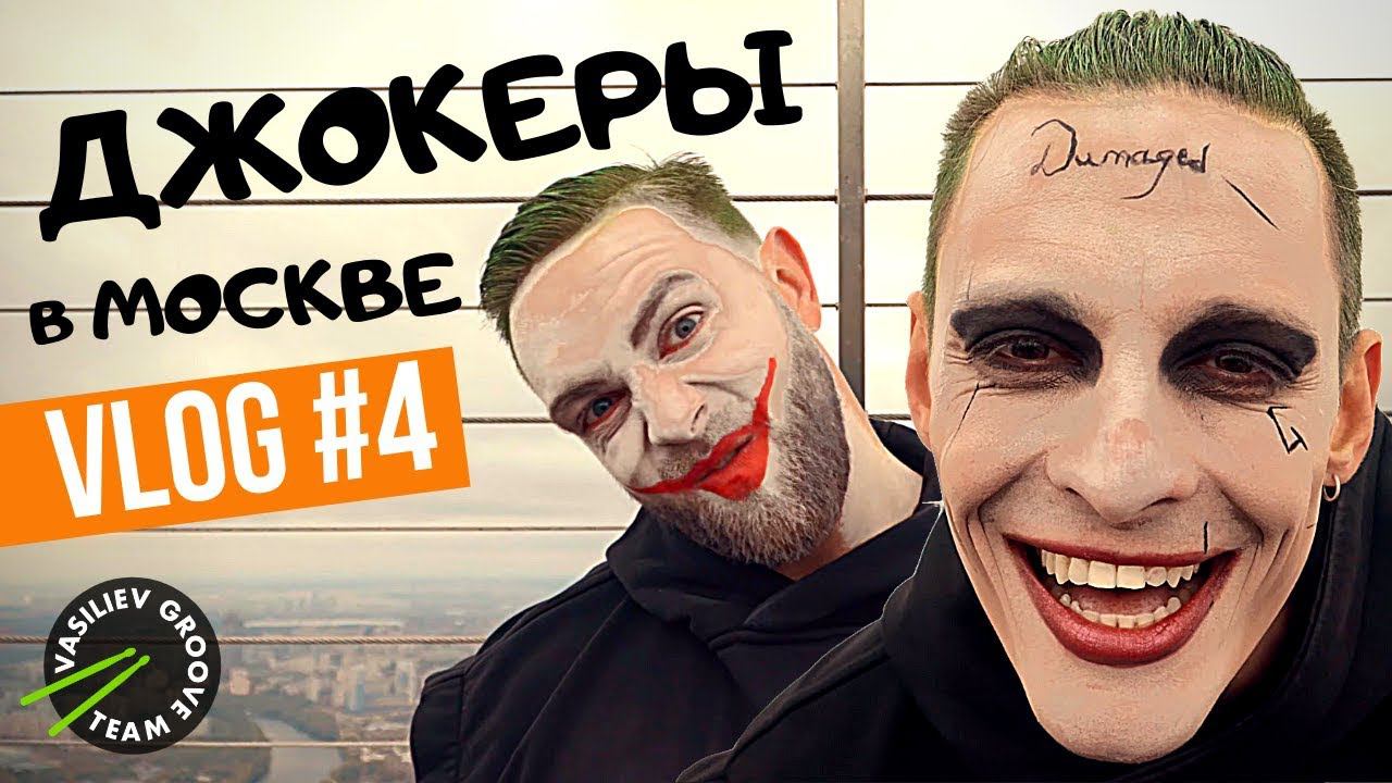 «Джокеры в Москве» Флешмоб от Шоу барабанщиков VASiLiEV GROOVE | ПО БАРАБАНУ VLOG #4 смотреть онлайн