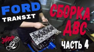 Сборка двигателя Ford Transit 2.2 TDCI (Euro5)  (Часть 4)