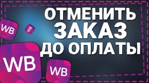 Как Отменить Заказ на Вайлдберриз если он Не Оплачен 2024