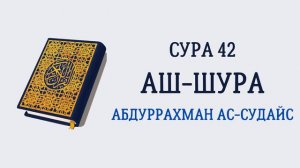 Сура 42 Аш-Шура // Абдуррахман Ас-Судайс