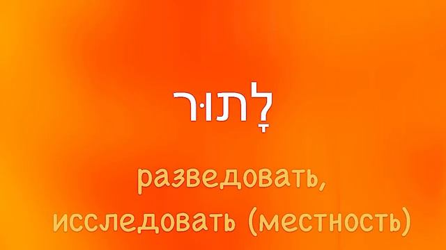 25 инфинитивов глаголов биньяна פעל, гизра ע״ו, ע״י смотреть онлайн