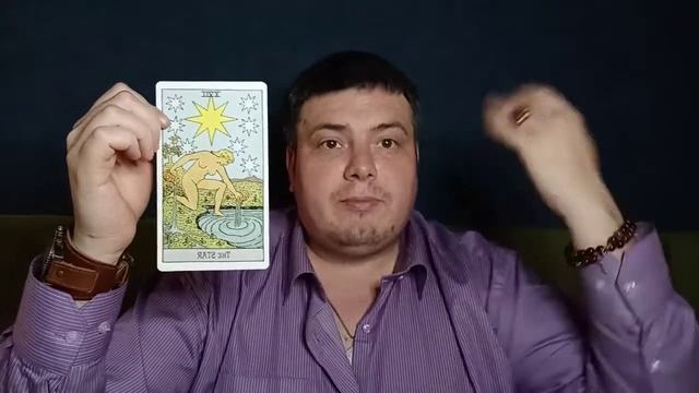Карта дня - аркан "Звезда" - 17 мая смотреть онлайн