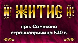 10 июля Житие прп. Сампсона странноприимца 530 г. — Жития святых | Аудиокнига, слушать