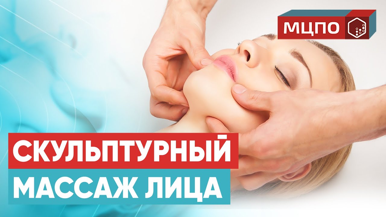 Скульптурный массаж лица. Миофасциальный массаж лица | Обучение в МЦПО смотреть онлайн