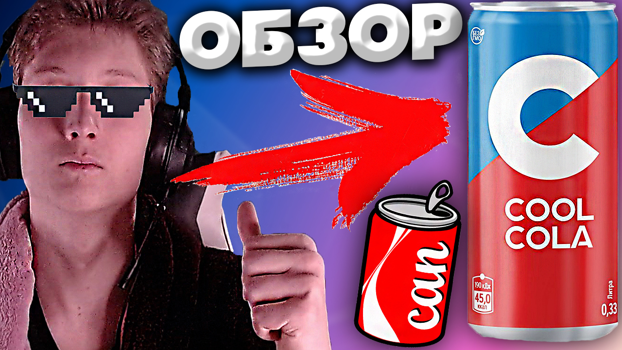 КРУТАЯ И НОВАЯ КОЛА | COOL COLA | РОССИЙСКИЙ АНАЛОГ КОКА-КОЛЫ? | ПОЛУЧИЛОСЬ СДЕЛАТЬ? | ОБЗОР
