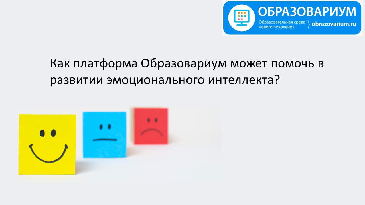 Как платформа Образовариум может помочь в развитии эмоционального интеллекта?
