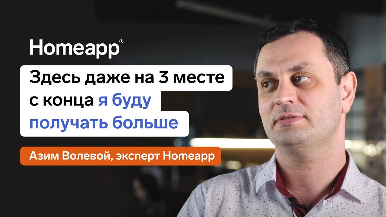 Homeapp глазами агентов. Азим Волевой