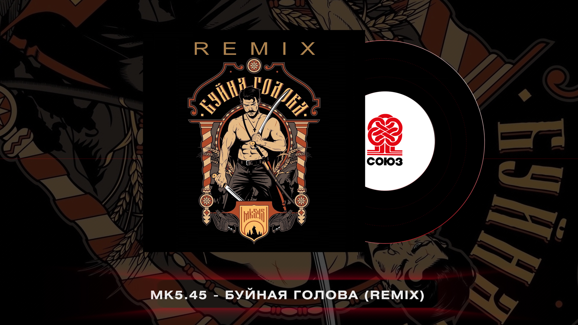 Mk5.45 - Буйна Голова (REMIX)(2023)