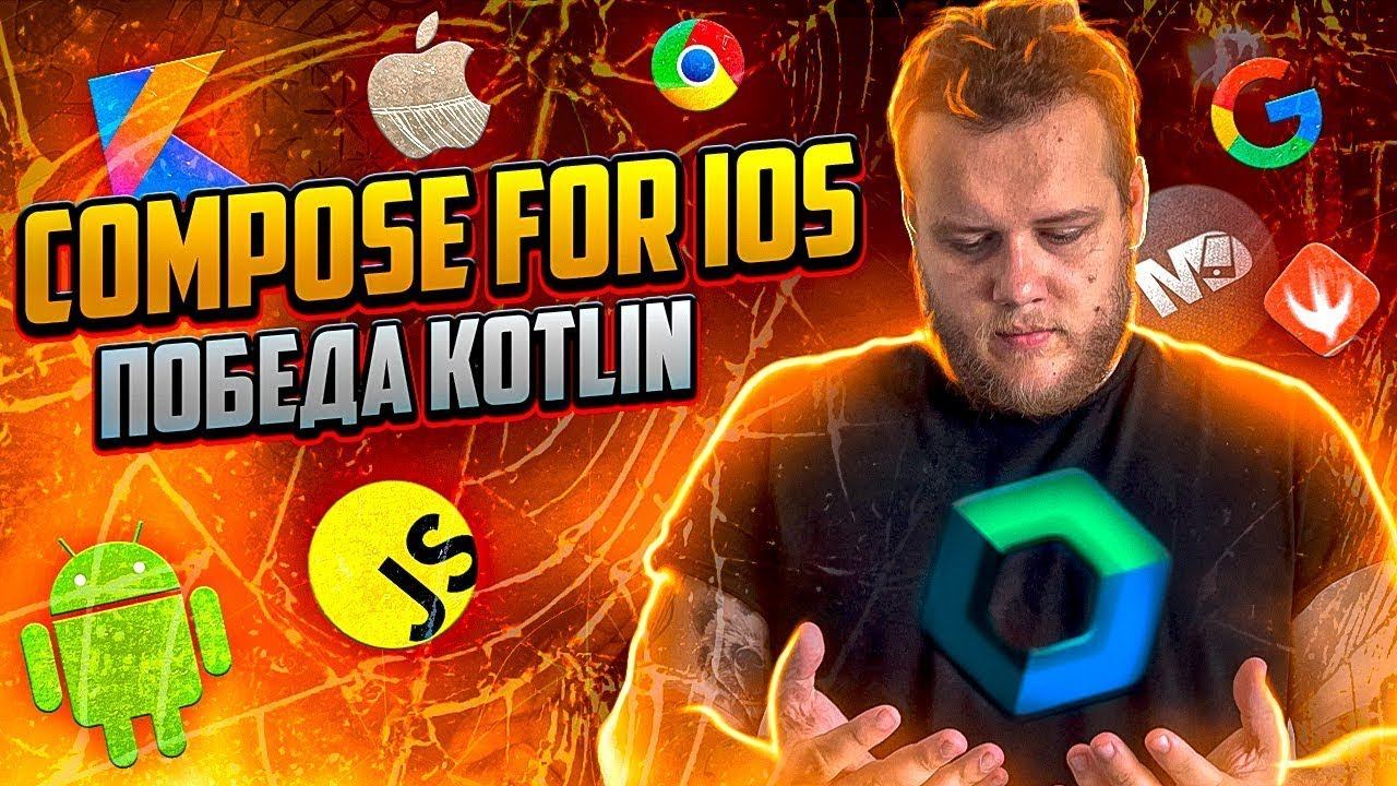 Compose for iOS. Сколько осталось Flutter и React Native? / Мобильный разработчик смотреть онлайн