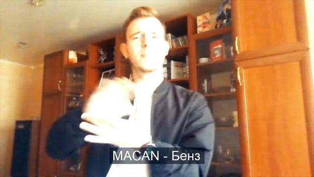 MACAN - Бенз(cover) смотреть онлайн