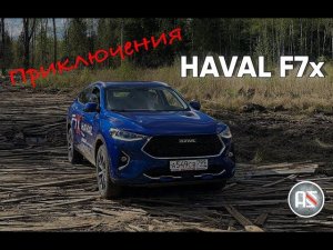 Приключения  HAVAL F7x в российской глубинке