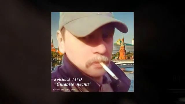 Kolchack MVD Когда с тобой мы встретились черемуха цвела смотреть онлайн