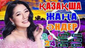 ҚАЗАҚША ӘНДЕР 2024 : ең танымал қазақстандық әндер 2024 - Керемет Музыка 2024 #казакша