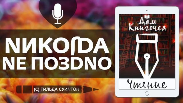 НИКОГДА НЕ ПОЗДНО - АУДИО ЧТЕНИЕ РАССКАЗОВ в Доме Книгочея (Тильда Суинтон) смотреть онлайн