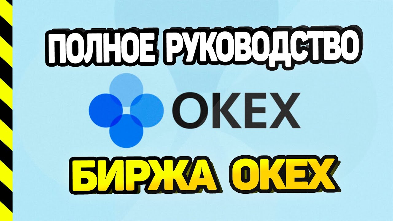 БИРЖА ОКЕХ. ПОЛНОЕ РУКОВОДСТВО. КУПИТЬ КРИПТОВАЛЮТУ С КАРТЫ, СПОТ, ФЬЮЧЕРСЫ, МАРЖА, СУБ АККАУНТЫ смотреть онлайн