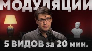 Все МОДУЛЯЦИИ по-взрослому за 20 минут