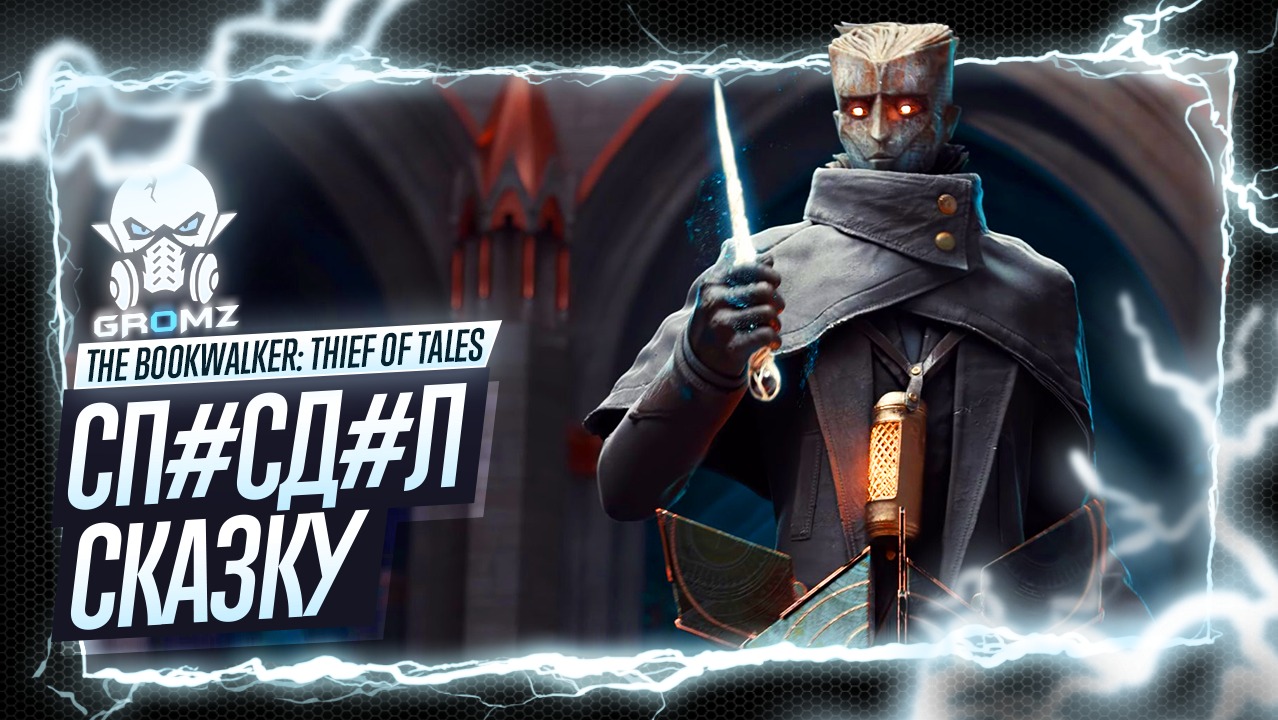 The Bookwalker: Thief of Tales ? СКАЗКИ НАЯВУ - РЕШЕНИЕ ГОЛОВОЛОМОК - ВОР СКАЗОК - СТРИМ смотреть онлайн