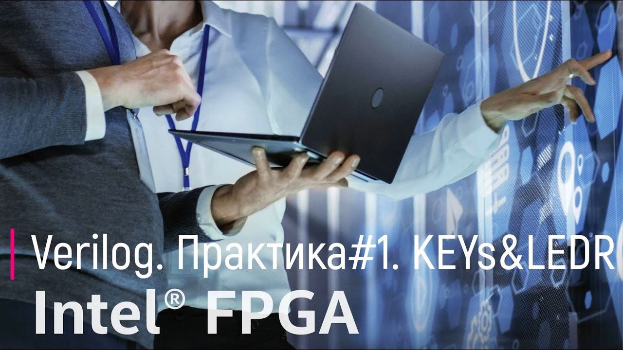 Verilog#1.KEYs&LEDRs.  Первый проект.