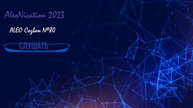 Aleo Community Call #80 Russian translation - Русский перевод смотреть онлайн