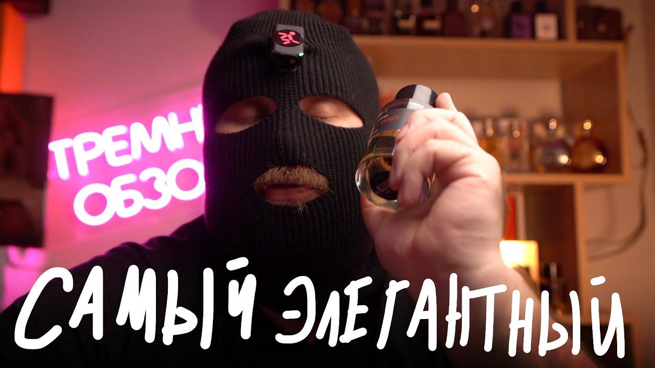 САМЫЙ ЭЛЕГАНТНЫЙ ПАРФЮМ // FREDERIC MALLE HEAVEN CAN WAIT