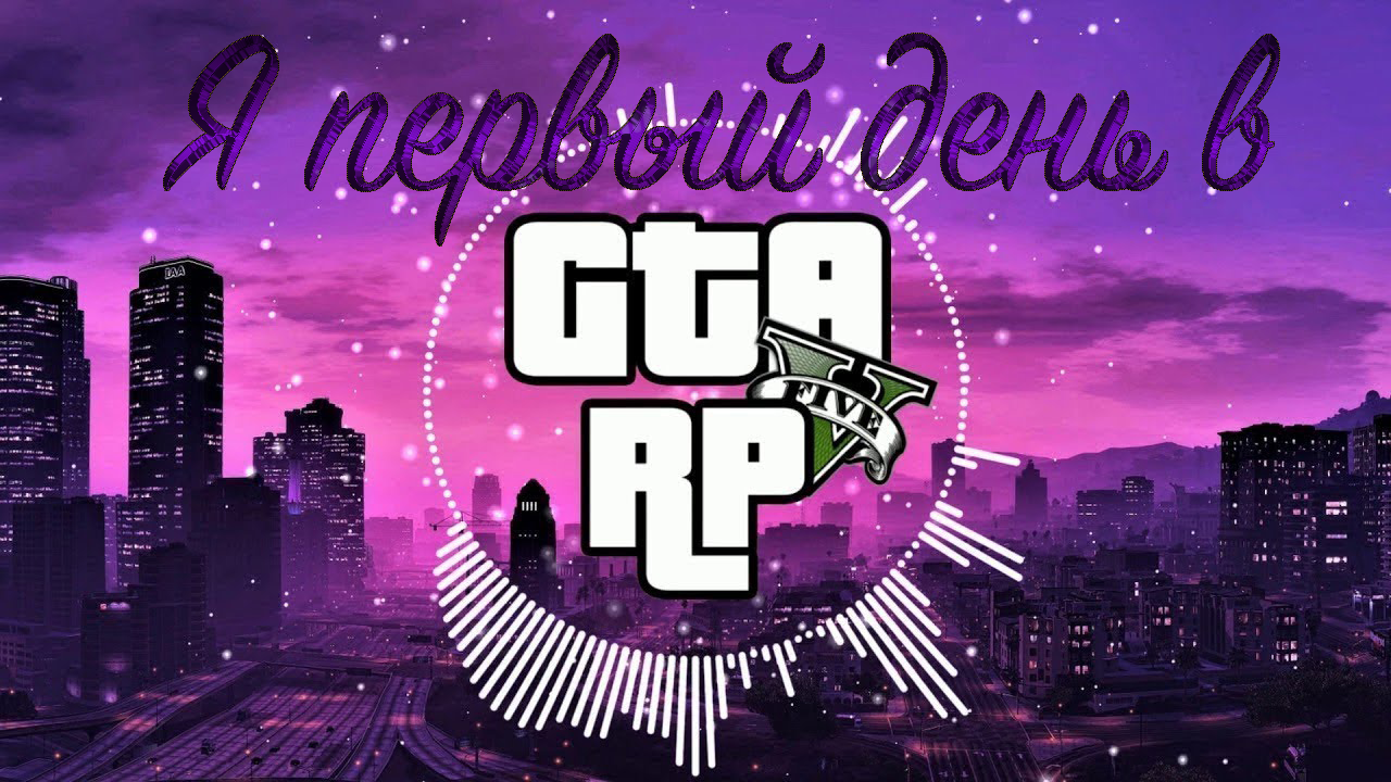 Я первый день в GTA5 RP смотреть онлайн