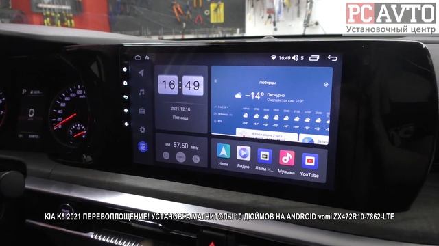KIA K5 2021 ПЕРЕВОПЛОЩЕНИЕ! УСТАНОВКА МАГНИТОЛЫ 10 ДЮЙМОВ НА ANDROID vomi ZX472R10 7862 LTE смотреть онлайн