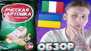 НОВИНКА САЛО С ЧЕСНОКОМ ОТ РУССКОЙ КАРТОШКИ | КАРТОФЕЛЬНЫЕ ЧИПСЫ С НОВЫМ ВКУСОМ | РУССКАРТ | ОБЗОР
