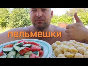 МУКБАНГ ПЕЛЬМЕШКИ И САЛАТ из овощей/ОБЖОР Завтрак на даче