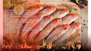 Как приготовить Барабулю черноморскую пошаговый рецепт - Барабулька в южном соусе за 30 минут