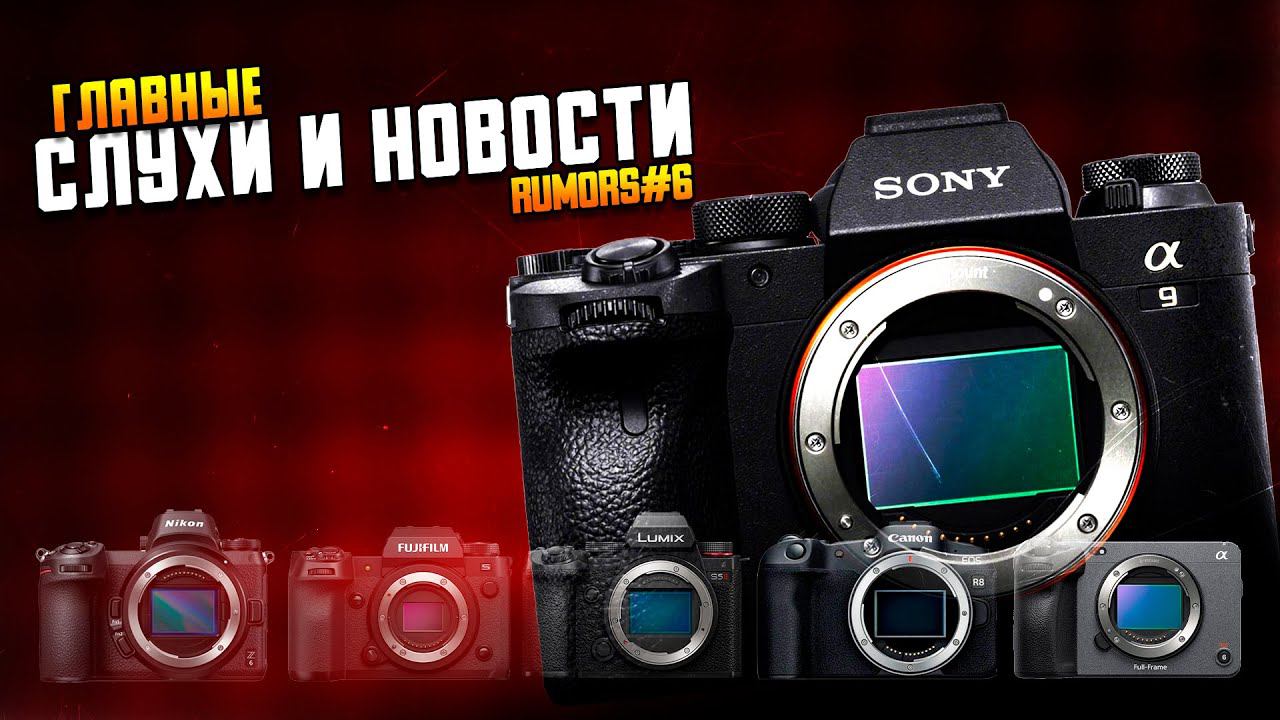 Характеристики Nikon Z8 утекли в сеть \\ Новая полнокадровая РЕТРО Sony, будет как фуджи XT?