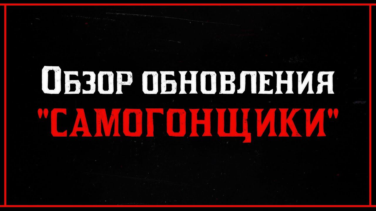 Red Dead Online: ОБЗОР РОЛИ «САМОГОНЩИКИ»