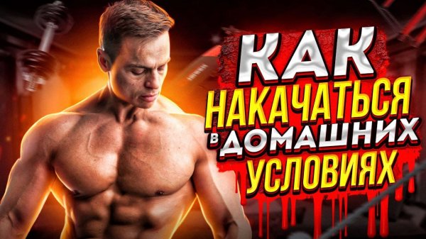 КАК НАКАЧАТЬСЯ В ДОМАШНИХ УСЛОВИЯХ?