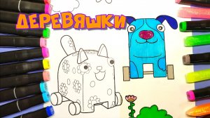 Раскраска Деревяшки Собачка Гав-Гав и Кошечка Мяу