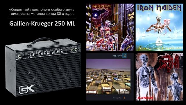 Cекрет звука Iron Maiden 1986 - Gallien-Krueger 250ML гитарный усилитель 80-х - Капсула времени 22 смотреть онлайн