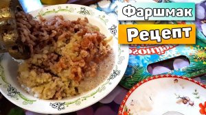 Рецепт Илья Лазерсон Фаршмак с орехами