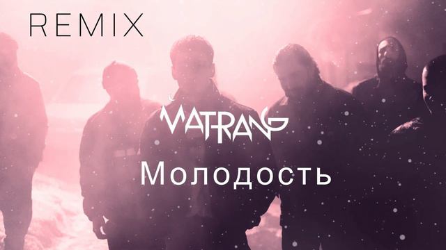 MATRANG - Молодость (Sam Shardex Remix)