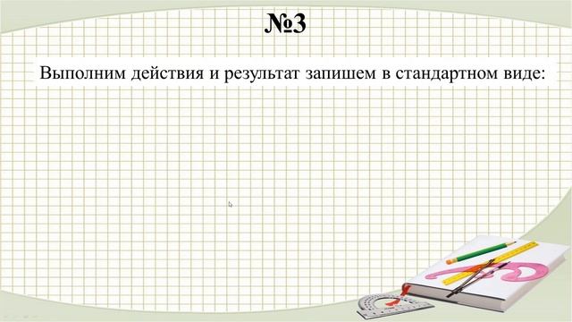 Стандартный вид числа смотреть онлайн