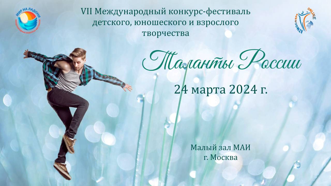 ЦЕРЕМОНИЯ НАГРАЖДЕНИЯ №3. Таланты России (Малый зал)-VII Международный конкурс-фестиваль. (24 марта