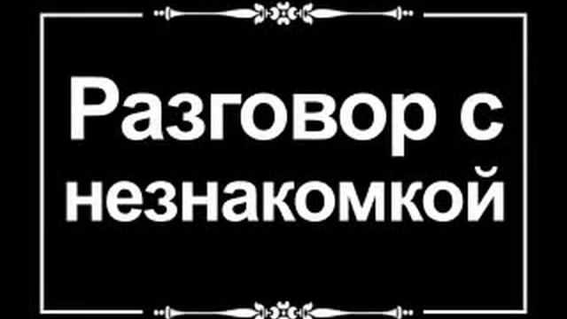 Разговор по телефону смотреть онлайн