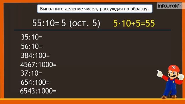 Деление с остатком на 10, 100 и 1000 | Математика 4 класс #44 | Инфоурок смотреть онлайн