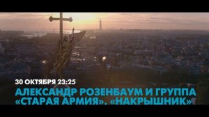 Александр Розенбаум Накрышник