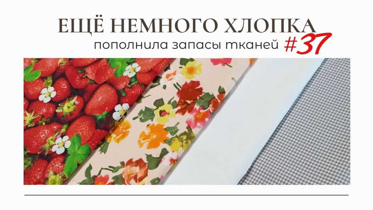 Ещё немного отрезов ЛЕТНЕГО ХЛОПКА/Пополнила запасы тканей 37 смотреть онлайн