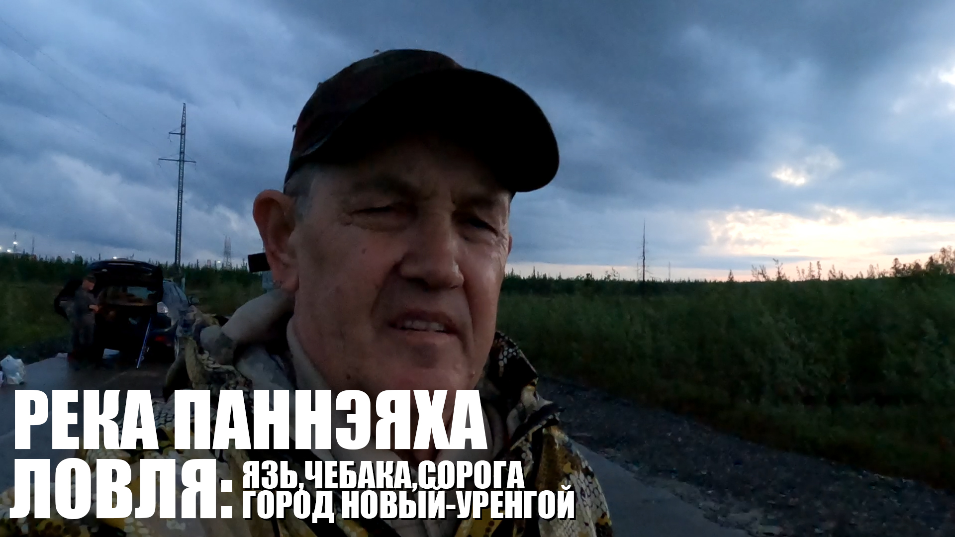 РЕКА ПАННЭЯХА - НОЧНАЯ РЫБАЛКА В ГОРОДЕ НОВЫЙ УРЕНГОЙ смотреть онлайн