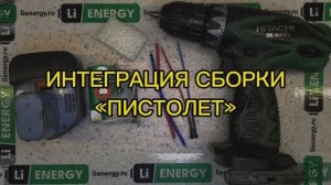 Интеграция сборки "ПИСТОЛЕТ" в корпус АКБ Hitachi 12В