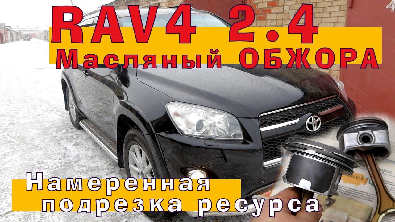 RAV4 (2AZ-FE) 2.4 - Масляный ОБЖОРА?! смотреть онлайн