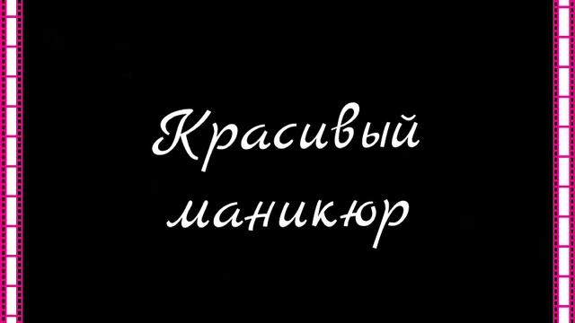 ?Самый ужасный и самый красивый маникюр? смотреть онлайн