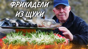 ВЗРОСЛЫЕ ЛЮБЯТ, ДЕТКИ ОБОЖАЮТ - ФРИКАДЕЛИ из ЩУКИ с ЧЕРЕМШОЙ и  ГАЛУШКАМИ в СКОВОРОДЕ на КОСТРЕ