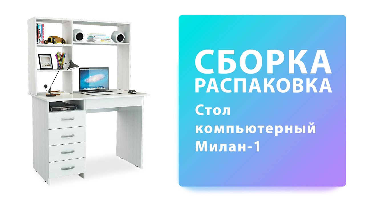 Обзор Как собрать Стол компьютерный Милан-1 МФ Мастер Распаковка Сборка смотреть онлайн