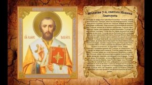 Молитва 7-я, святого Иоанна Златоуста